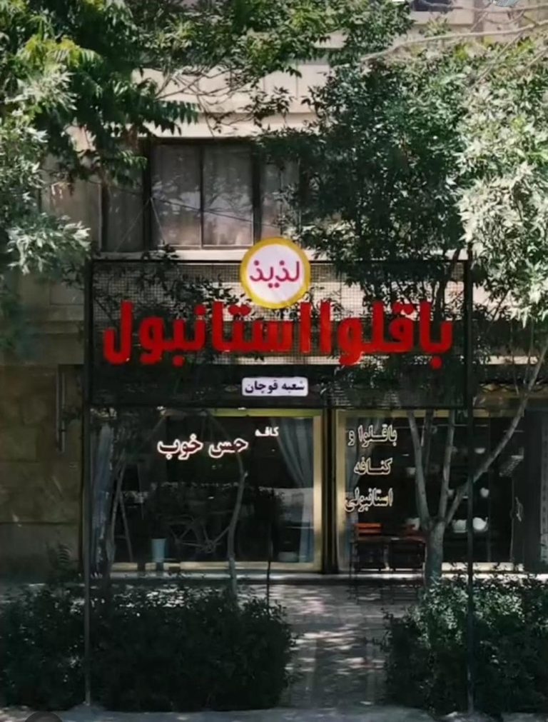 باقلوا لذیذ شعبه قوچان (11)