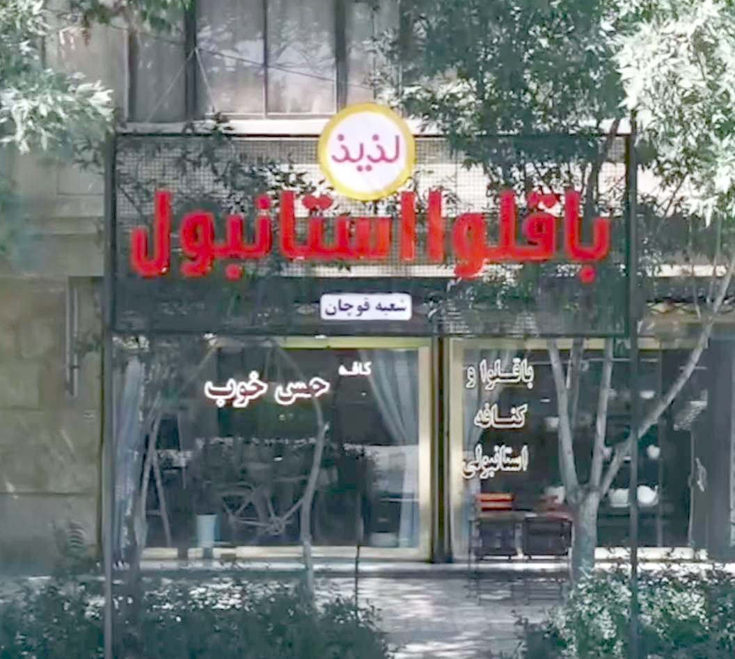 شعبه قوچان