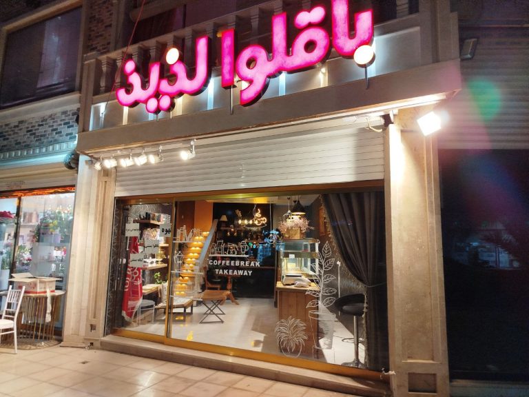 شعبه طبس باقلوا لذیذ